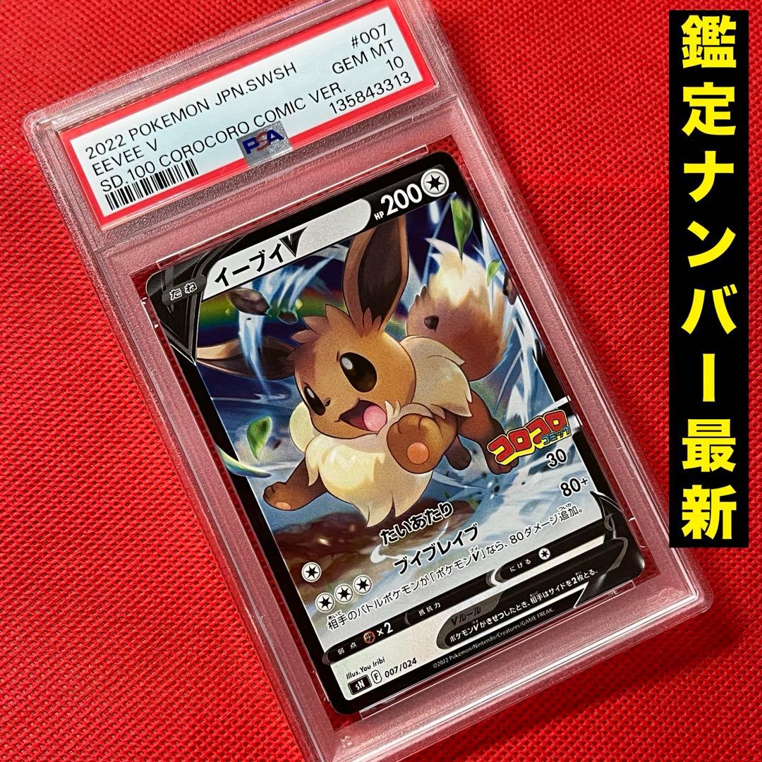 PSA10★ イーブイV 007/024 ポケモンカード