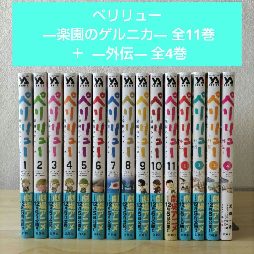 ペリリュー ―楽園のゲルニカ― 全11巻 ＋ ―外伝― 全4巻　全巻セット
