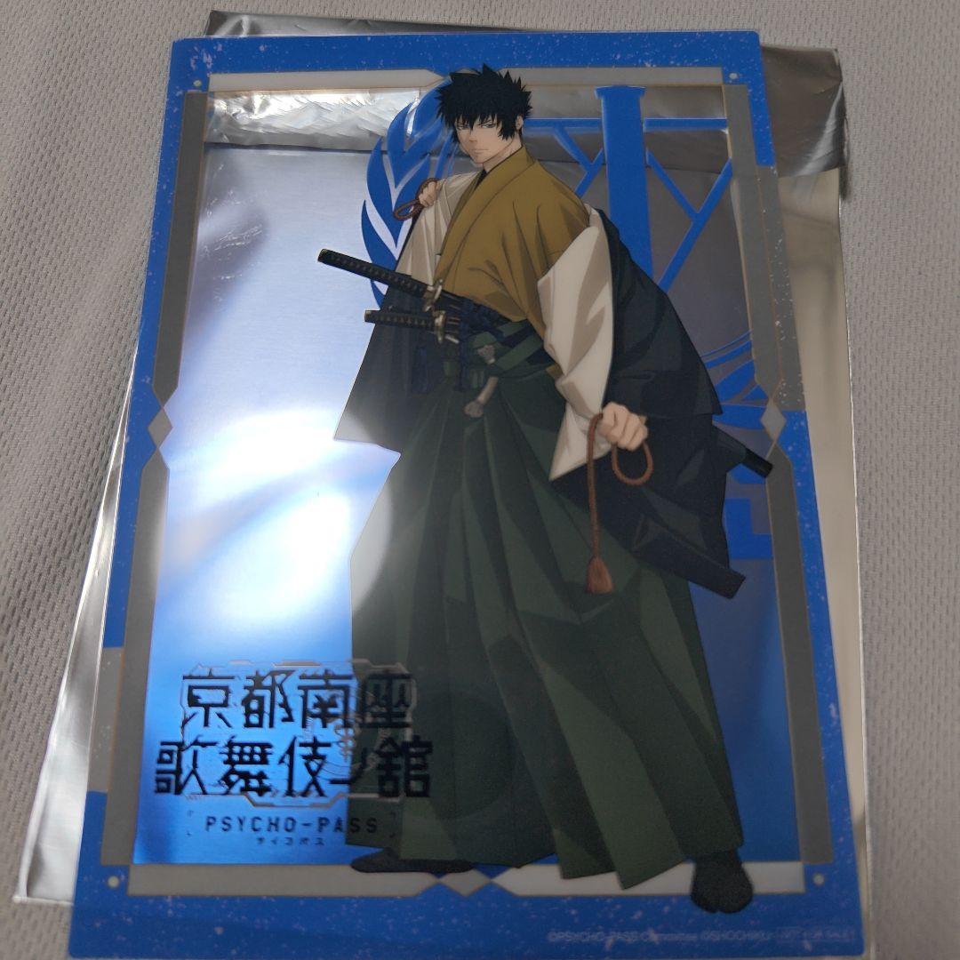 に*須様 PSYCHO-PASS 京都南座　歌舞伎ノ館　　狡噛慎也 特典