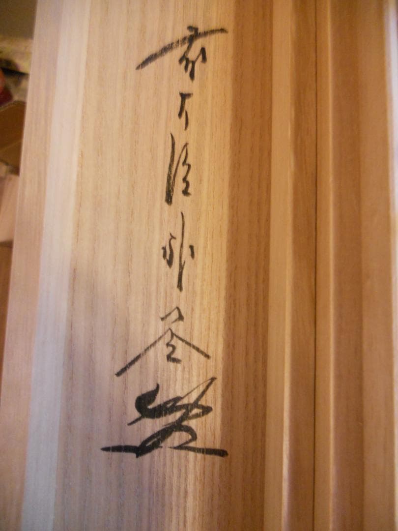 掛け軸 前大徳 福聚院 佐藤朴堂 筆『 清坐一味友 』紙本 希少 掛軸 美品