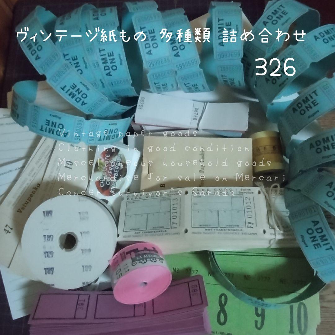 326　ヴィンテージ紙もの　多種類　詰め合わせ