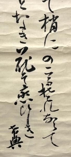 乃木希典(乃木将軍)／陸軍大将 長州藩士「和歌」掛軸 紙本 松尾友彦箱書き