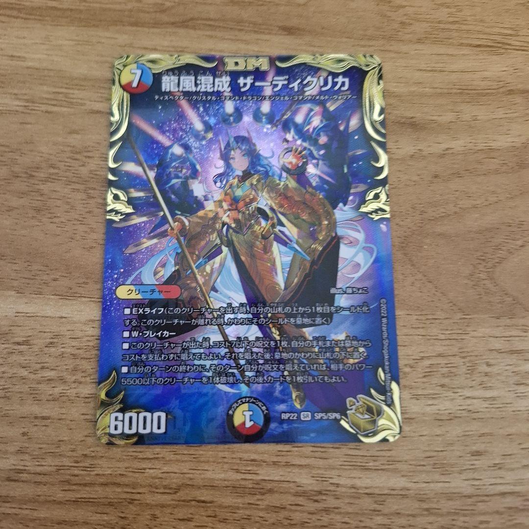 龍風混成 ザーディクリカ　金トレジャー