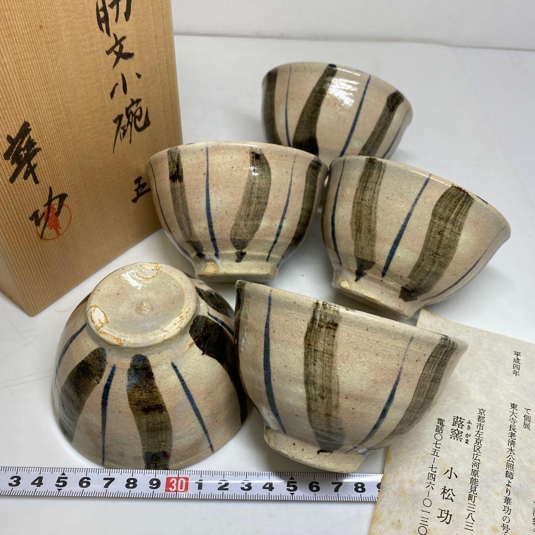蕗窯　小松功　小松華功作　絵瀬戸筋文小碗　共箱　東さ7-1102④