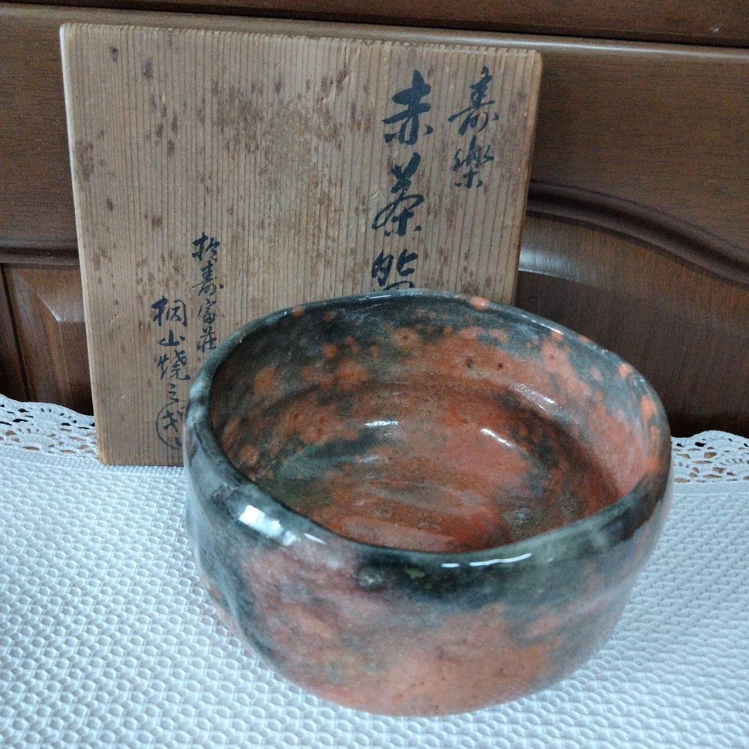 赤楽　寿楽　桐山　茶道　抹茶茶碗　共箱