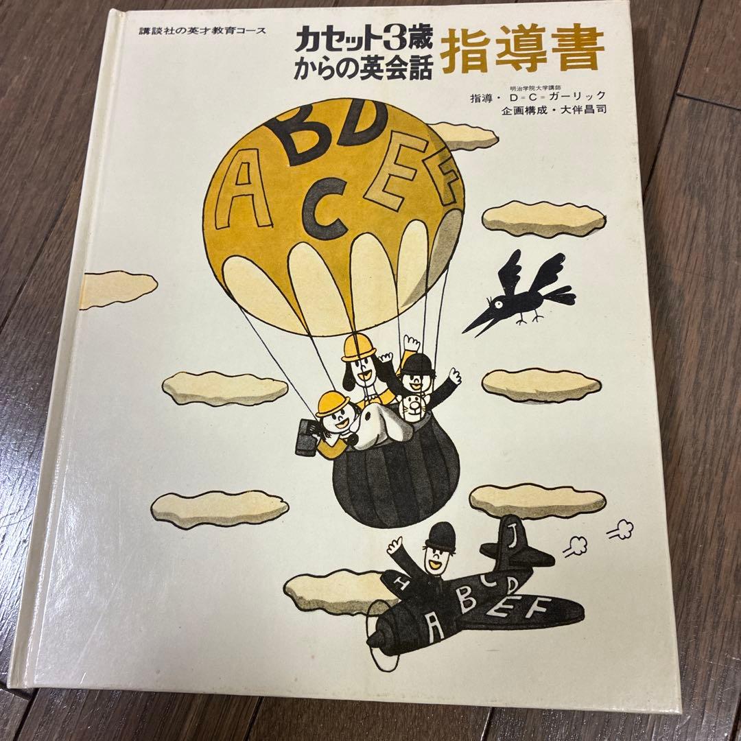 3歳からの英会話　カセット　絶版