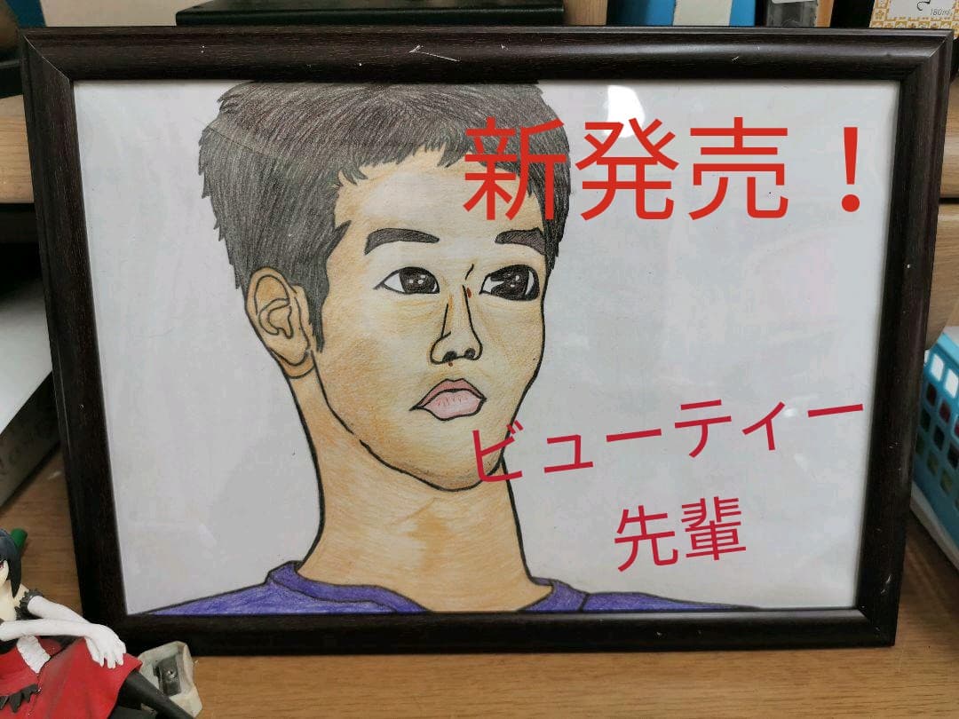 野獣先輩　ビューティー先輩ver