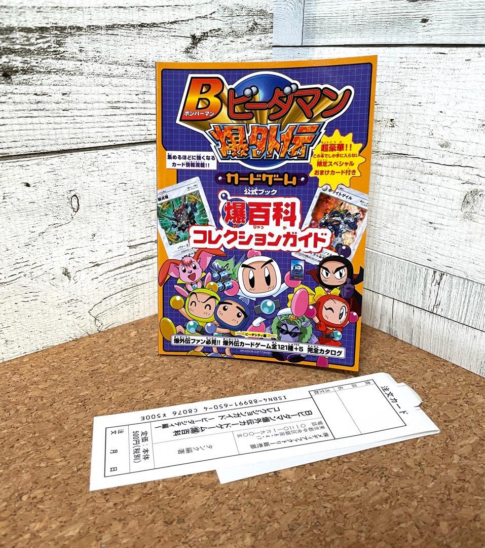 特典カード未開封 ボンバーマン ビーダマン爆外伝 爆百科コレクションガイド 希少