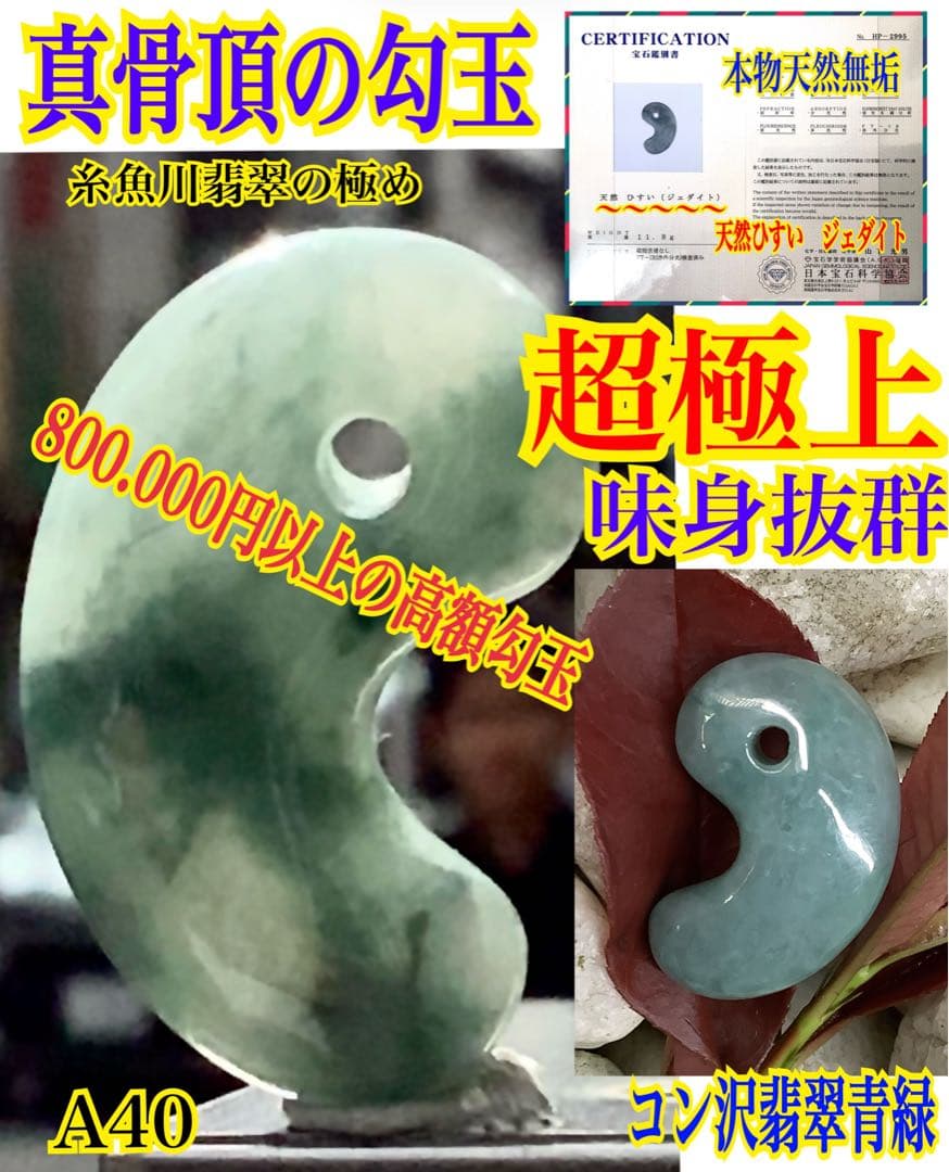 コン沢翡翠青緑抜群の透過　艶照り透過極上‼️糸魚川翡翠勾玉　最高峰の1点鑑別書付