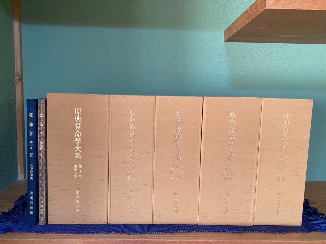 t*s様 「原典算命学大系」「算命学秘伝書I」「算命学秘伝書I I天中殺事典」