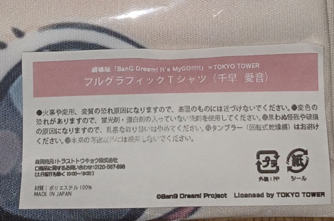 バンドリMyGO!!!!!東京タワー コラボ 千早愛音 Tシャツ EC限定