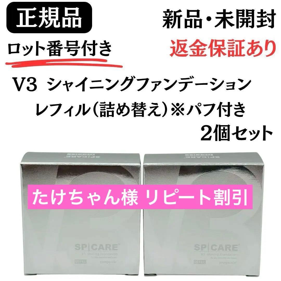 スピケア V3 シャイニングファンデーション 詰替【2個】正規品 ロット番号付き