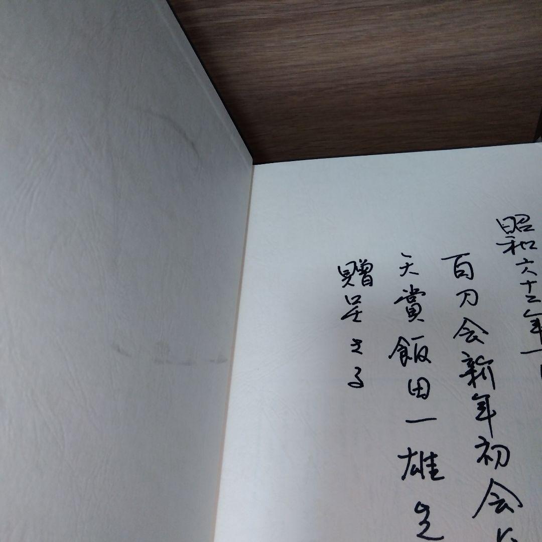 刀影摘録　神津伯押形　全　sd2