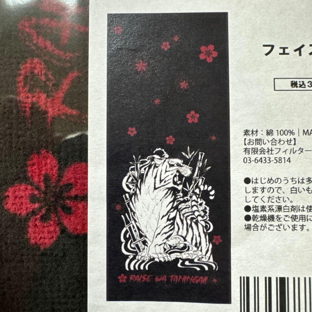 深山霧島 入れ墨デザイン フェイスタオル 来世は他人がいい