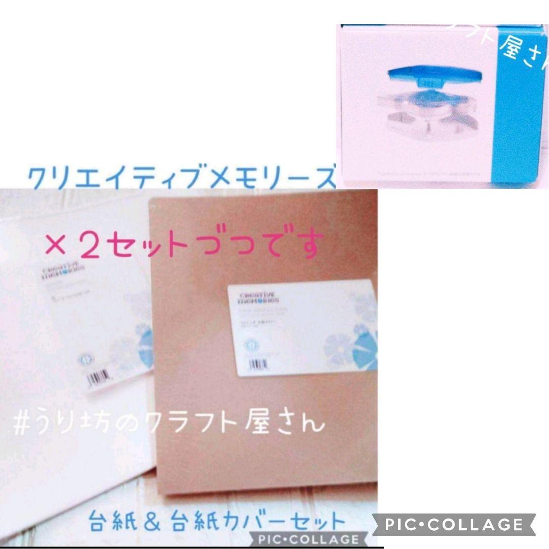クリエイティブメモリーズ白台紙＆台紙カバーセット各2、テープランナー詰替1
