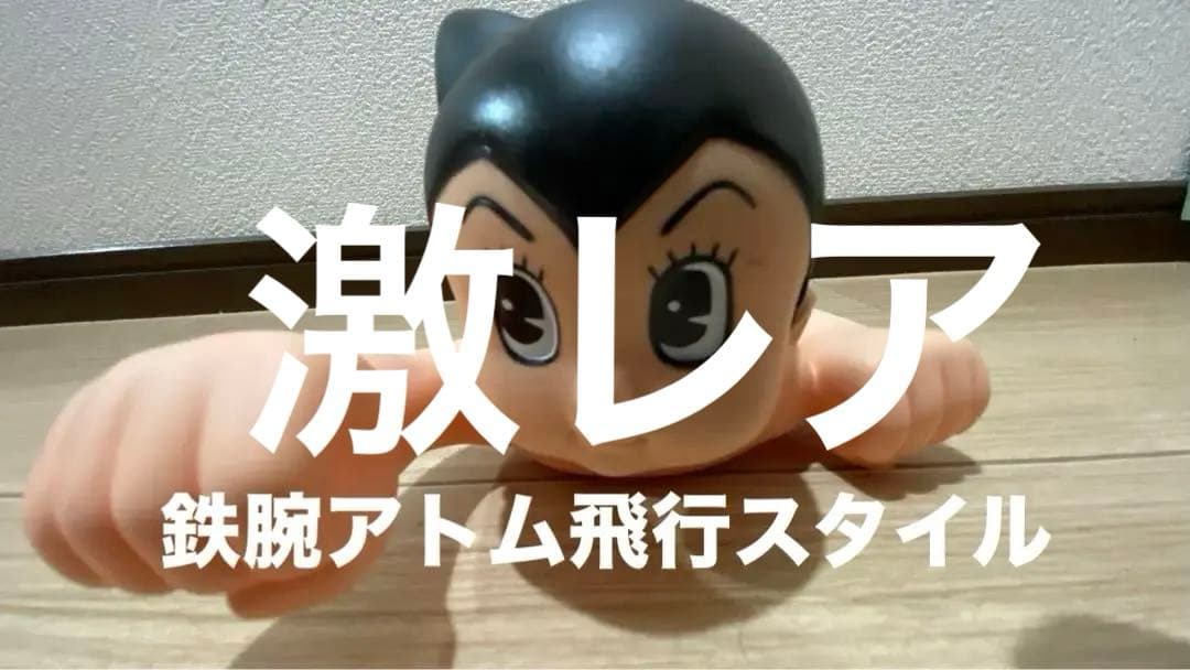 手塚治虫プロシリーズ 空飛ぶ鉄腕アトム 【極小】32cm