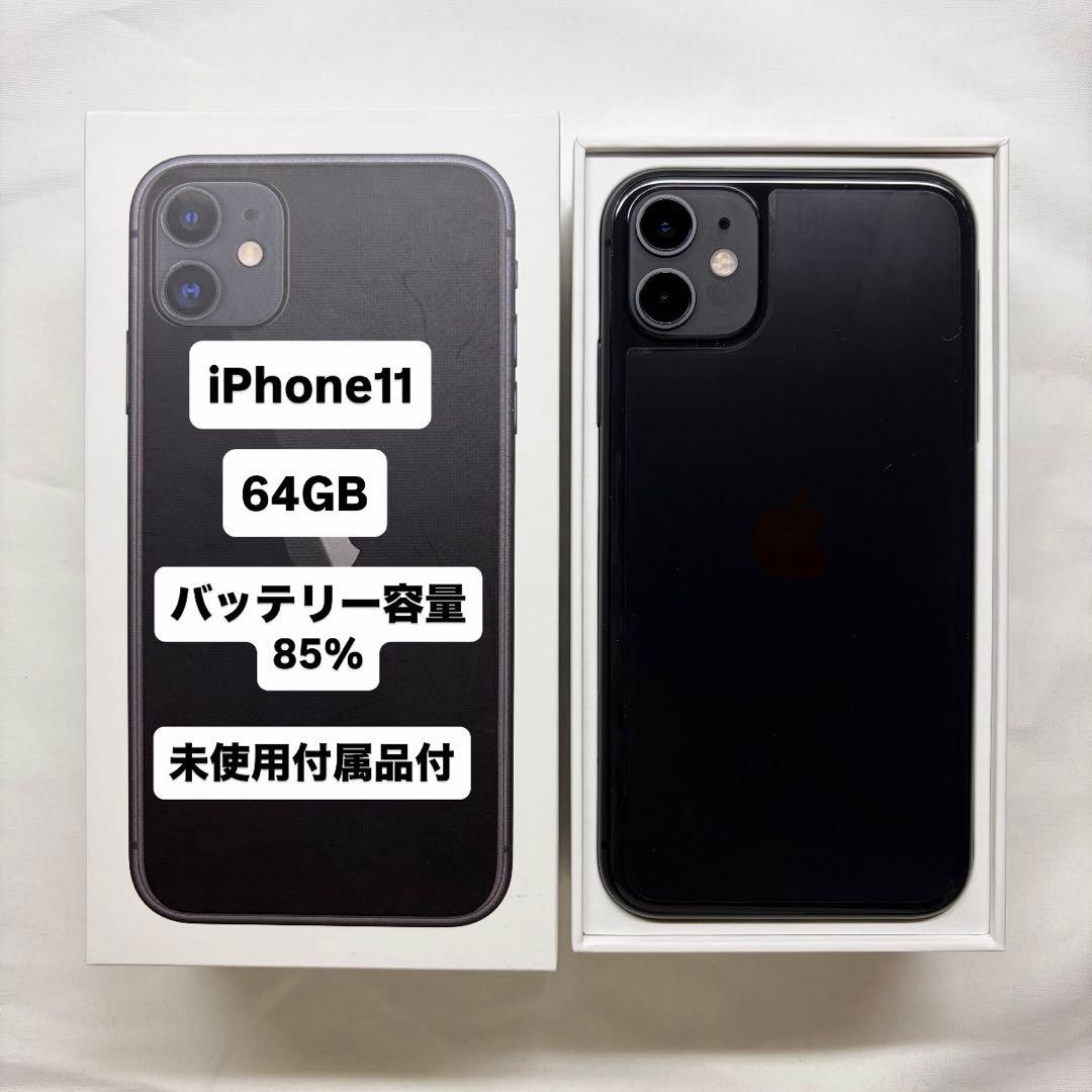 iPhone11 ブラック 64GB ＋未使用付属品付
