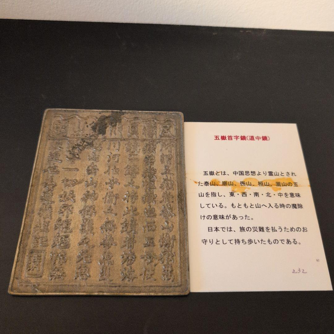古鏡　道中鏡　五嶽首字鏡　二点