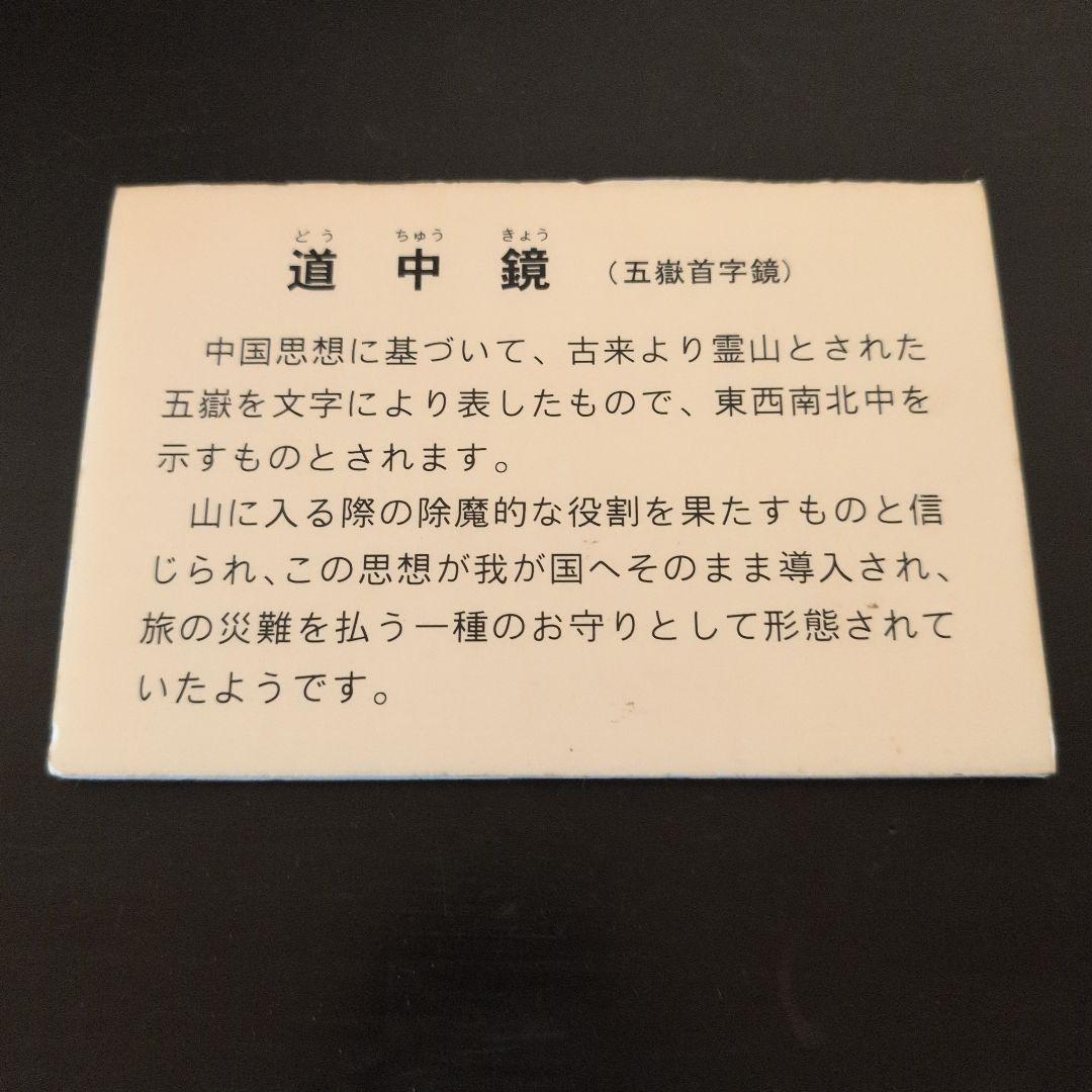 古鏡　道中鏡　五嶽首字鏡　二点