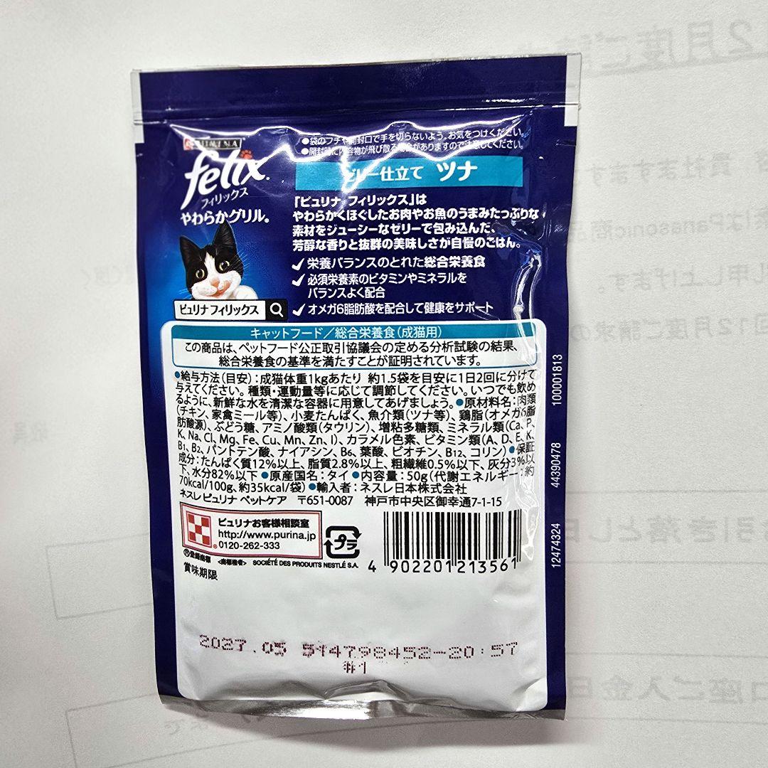 フィリックスパウチ ウェットフード やわらかグリル ゼリー仕立て 成猫