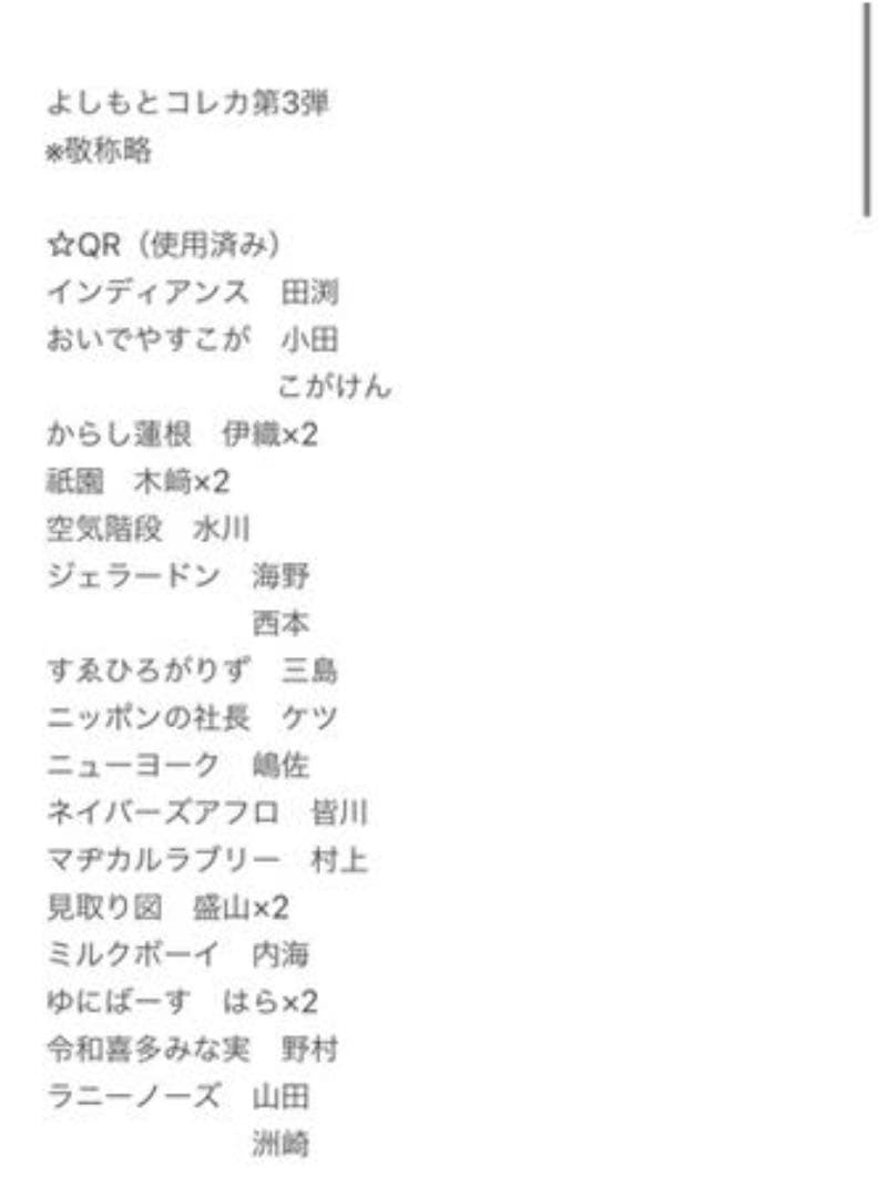 よしもとコレカ　第3弾