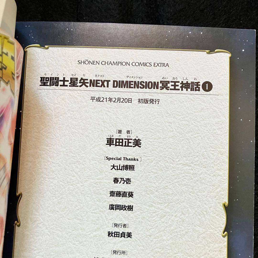 聖闘士星矢 完全版 初版 全巻 ＋ 冥王神話 初版 帯付き 全巻