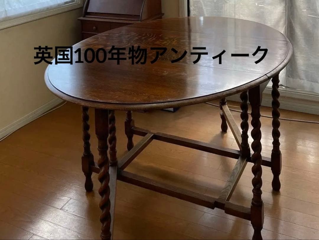 【希少サイズ】バーリーツイスト ゲートレッグ．バタフライダイニングテーブル