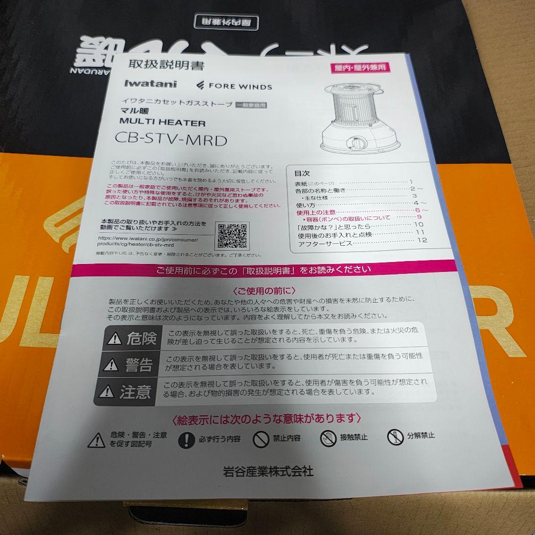 イワタニ　カセットガスストーブ　マル暖　マルチヒーター　CB-STV-MRD