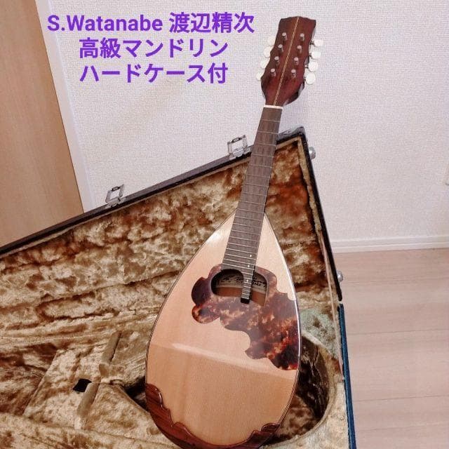 マンドリン　S.Watanabe 渡辺精次 高級　ハードケース付