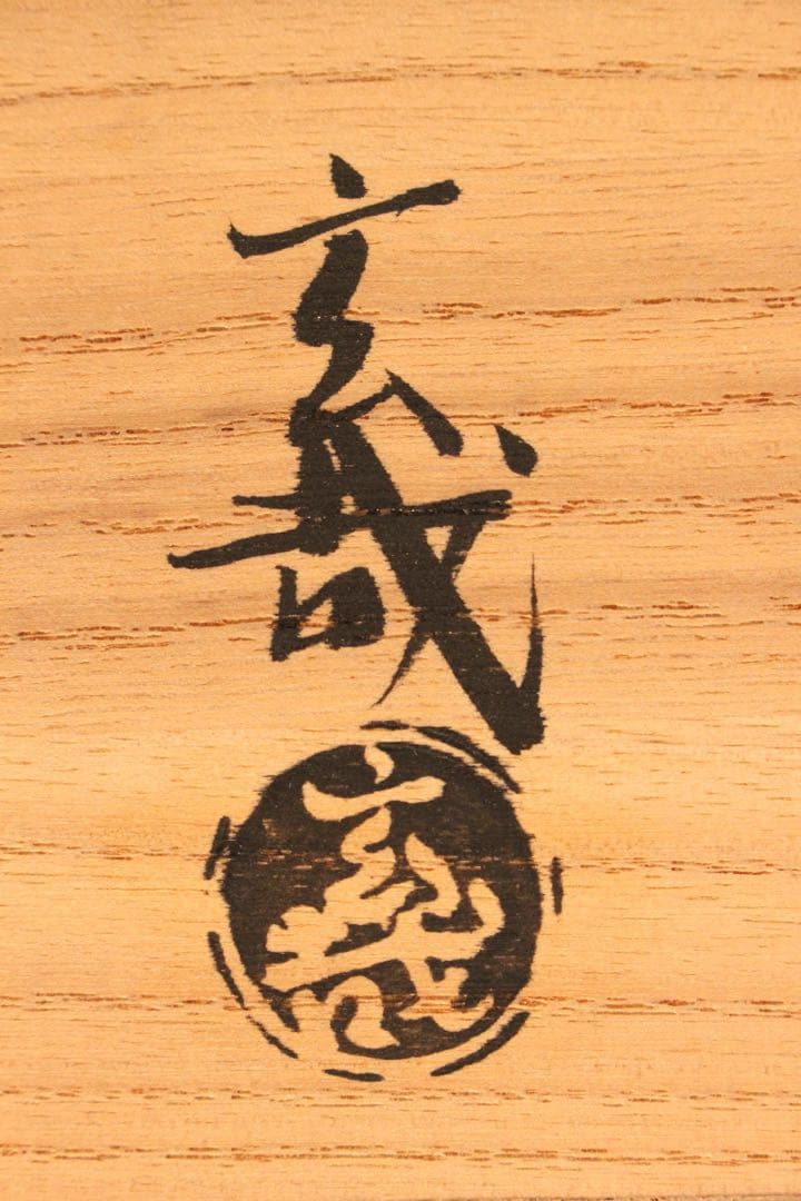 No5039 園部玄哉 造　赤茶碗　陶印有　共箱/共布　栞付　茶道具　送料無料