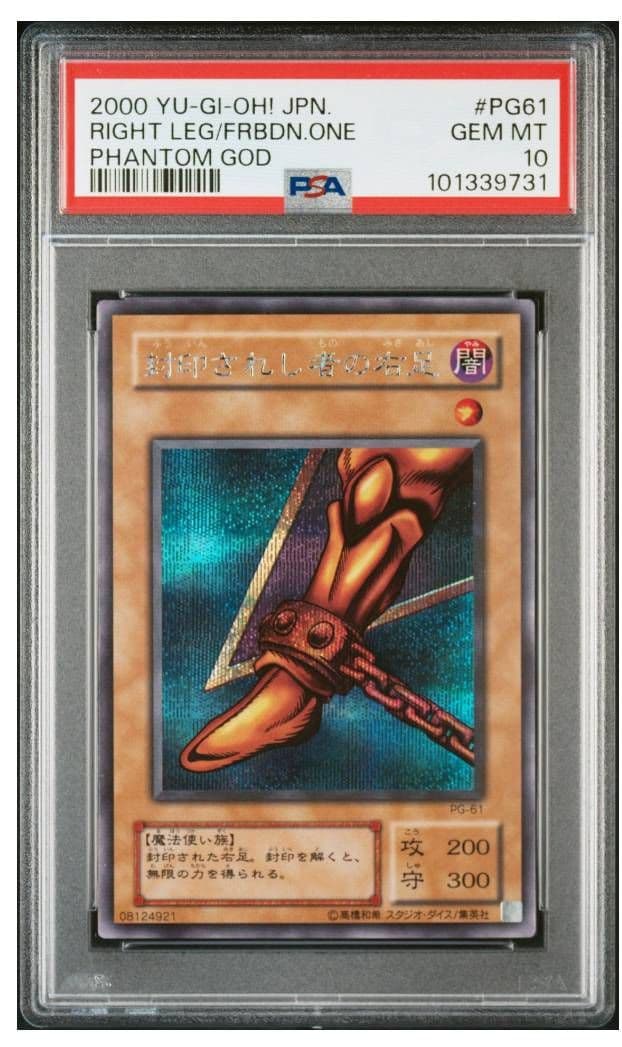 封印されし者の右足 2期 PSA10 遊戯王