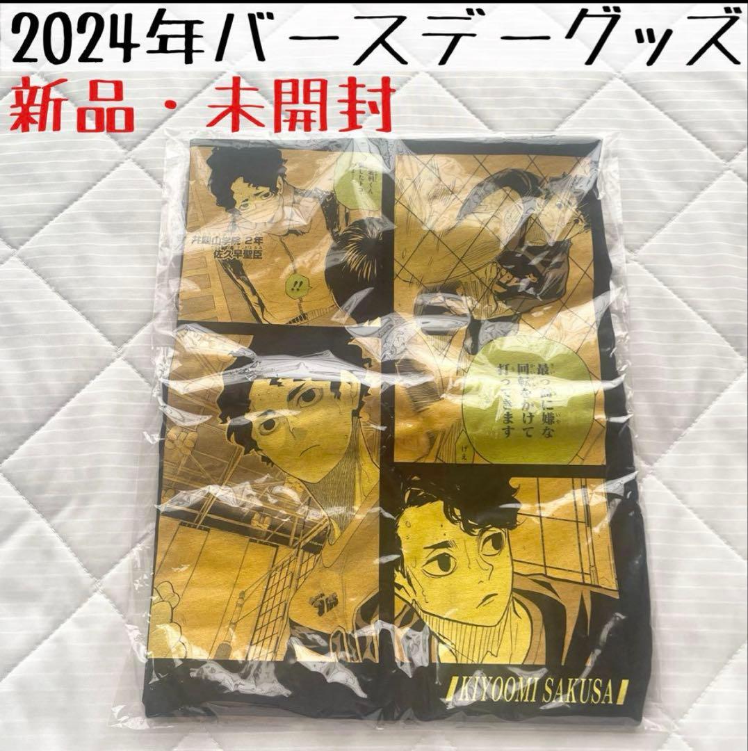 ハイキュー ビッグシルエットTシャツ バースデイ バースデー 佐久早聖臣　未開封