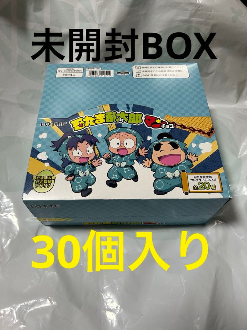 新品未開封BOX30個入り 忍たま乱太郎マンチョコ②