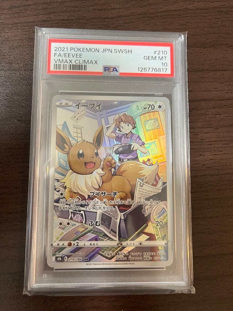 ポケモンカード イーブイ VMAX クライマックス #210