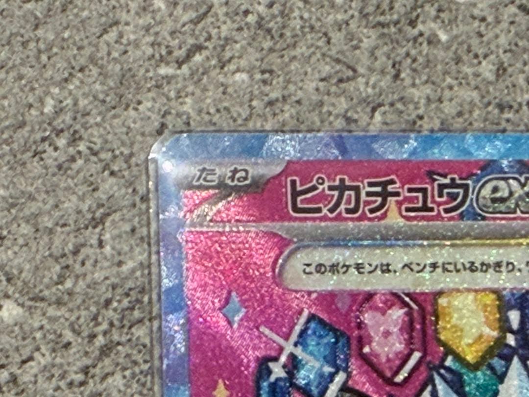 【極美品】ピカチュウEX SAR M2a 234/193