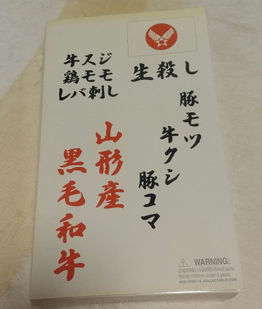 所ジョージ フィギュア 世田谷ベース「生殺し」