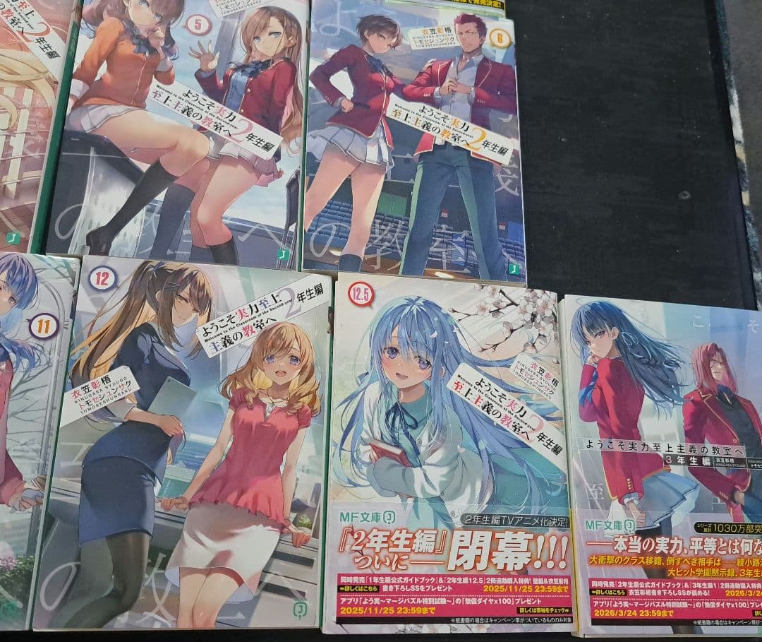 ようこそ実力至上主義の教室へ１～11.5巻、2年生編１～12.5巻、3年生編1巻