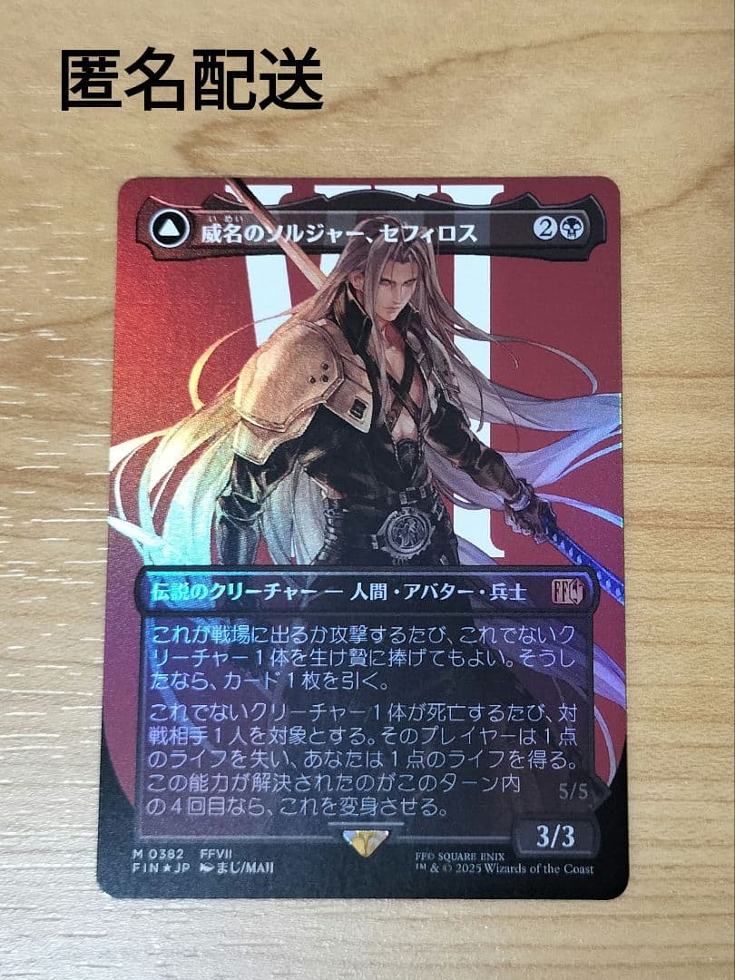 【MTG】『威名のソルジャー、セフィロス(foil)』ボーダーレス/日本語版