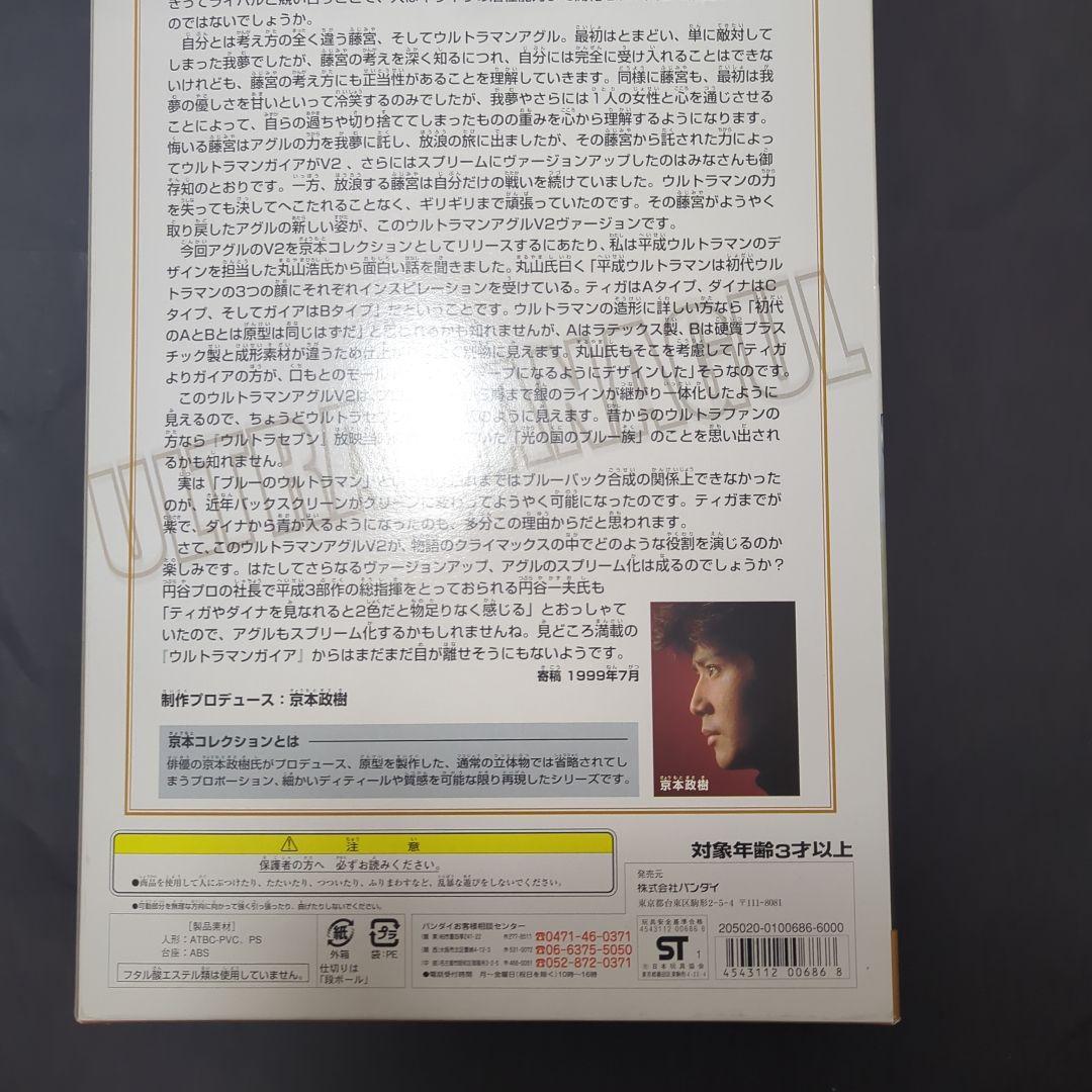 【新品・未開封】 京本コレクション 　ウルトラマンアグルV2