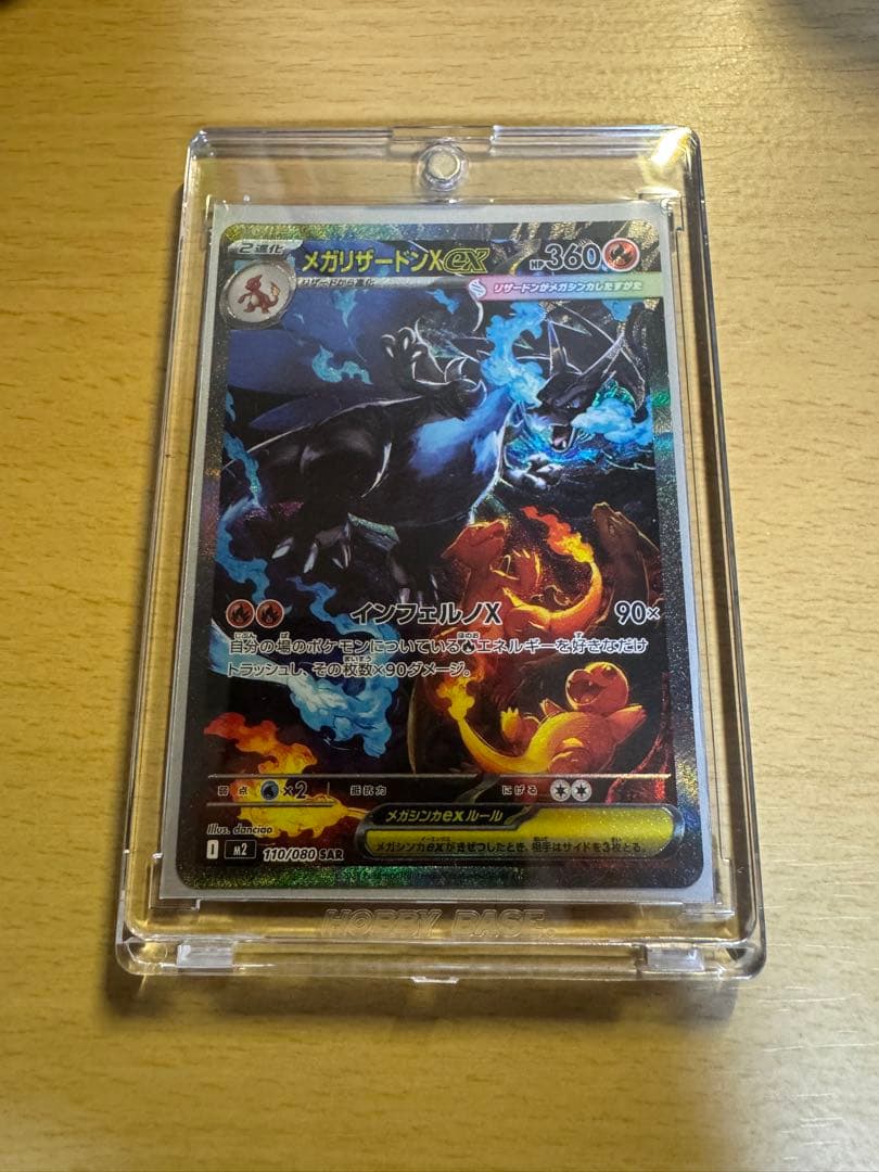 メガリザードンX ex sar 最終値下げ