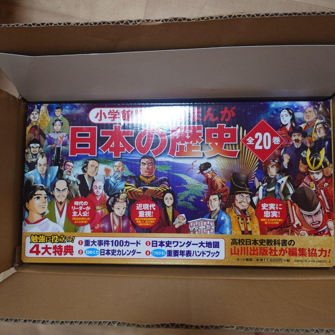 小学校版 日本の歴史 全20巻セット