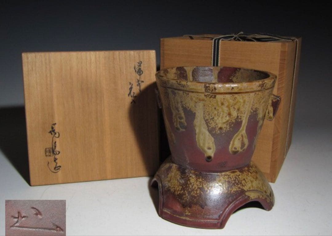 金重陶陽 備前花器 花入 見事な景色の逸品！7734