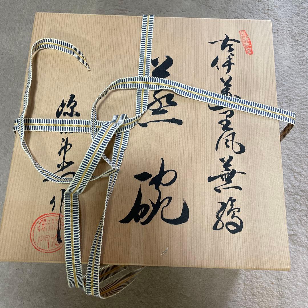 先代源右衛門　古伊万里風蕪絵　蒸椀未開封　傳　日本の器　木箱あり
