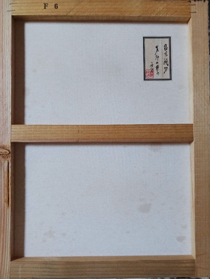 藤田嗣治「暖炉の前の少女」油彩 F6号 肉筆 サインあり