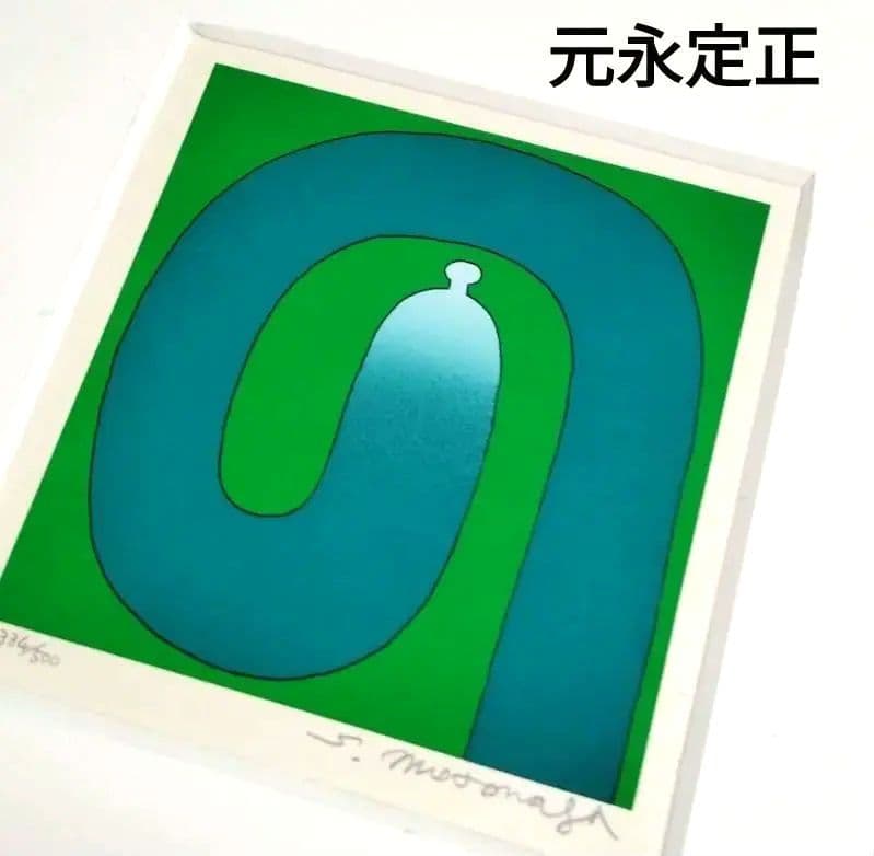 ☆ 元永定正 シルクスクリーン ぐり―んのの