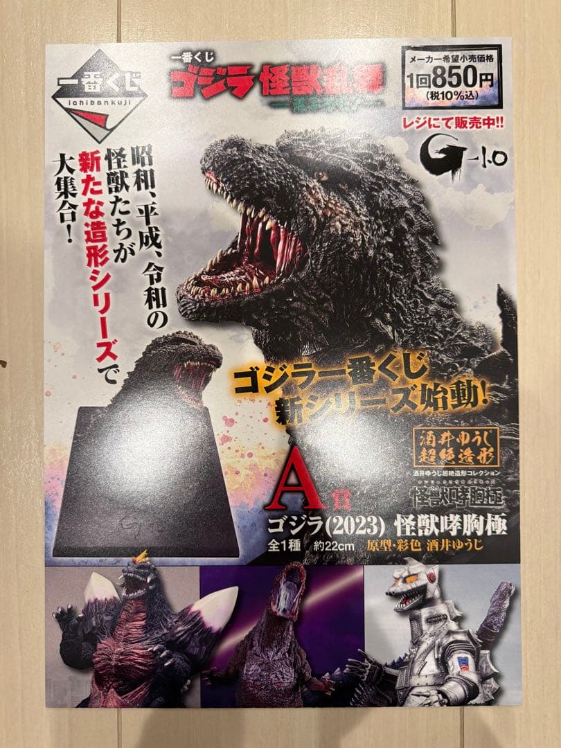 一番くじ ゴジラ 怪獣乱舞 A賞 ゴジラ(2023)怪獣哮胸極 ポスター付き