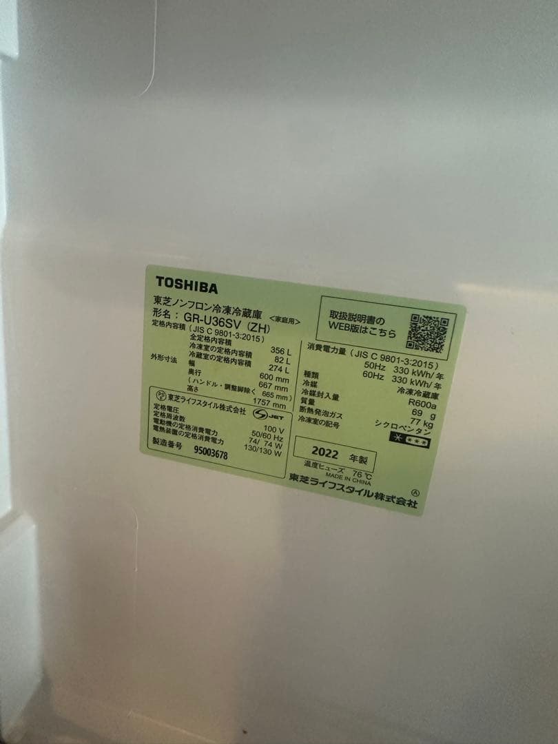 TOSIBA冷蔵庫　GR-U36SV