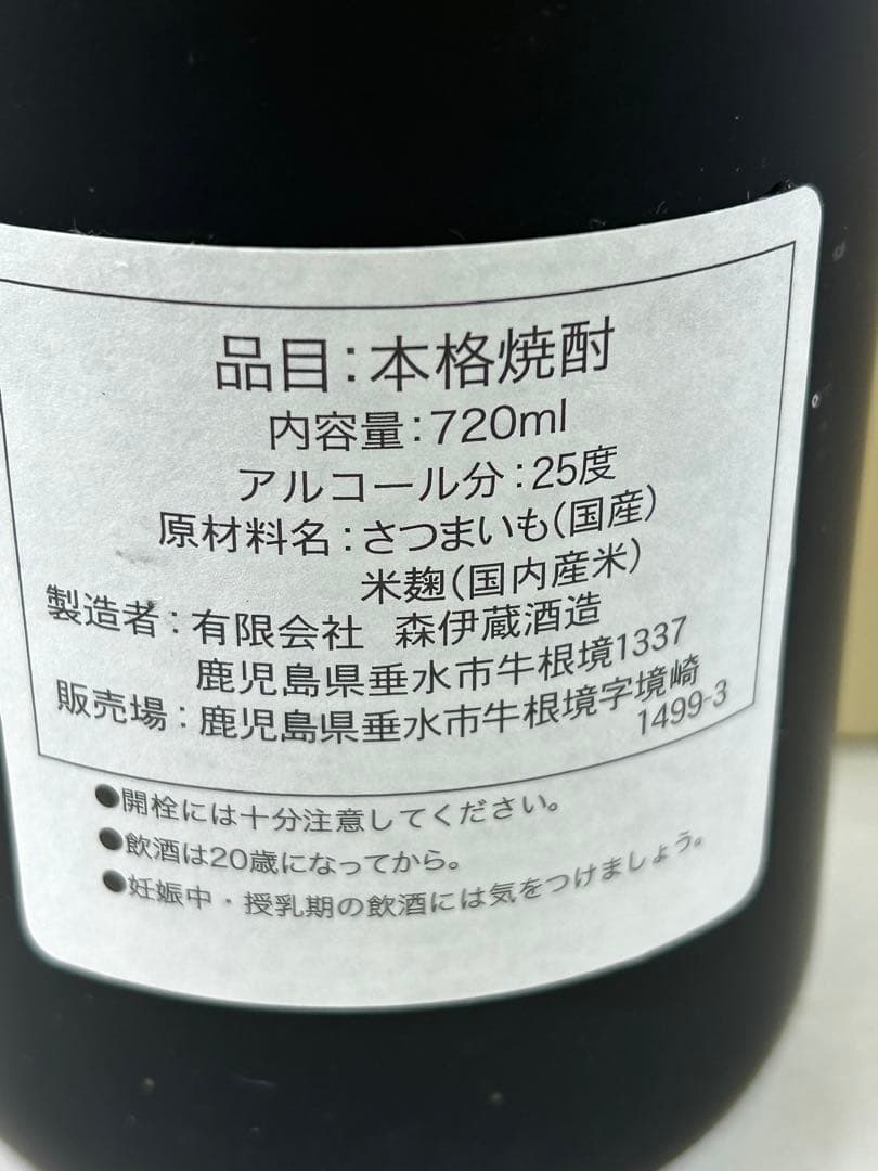 未開栓 森伊蔵 金ラベル 720ml 箱付き