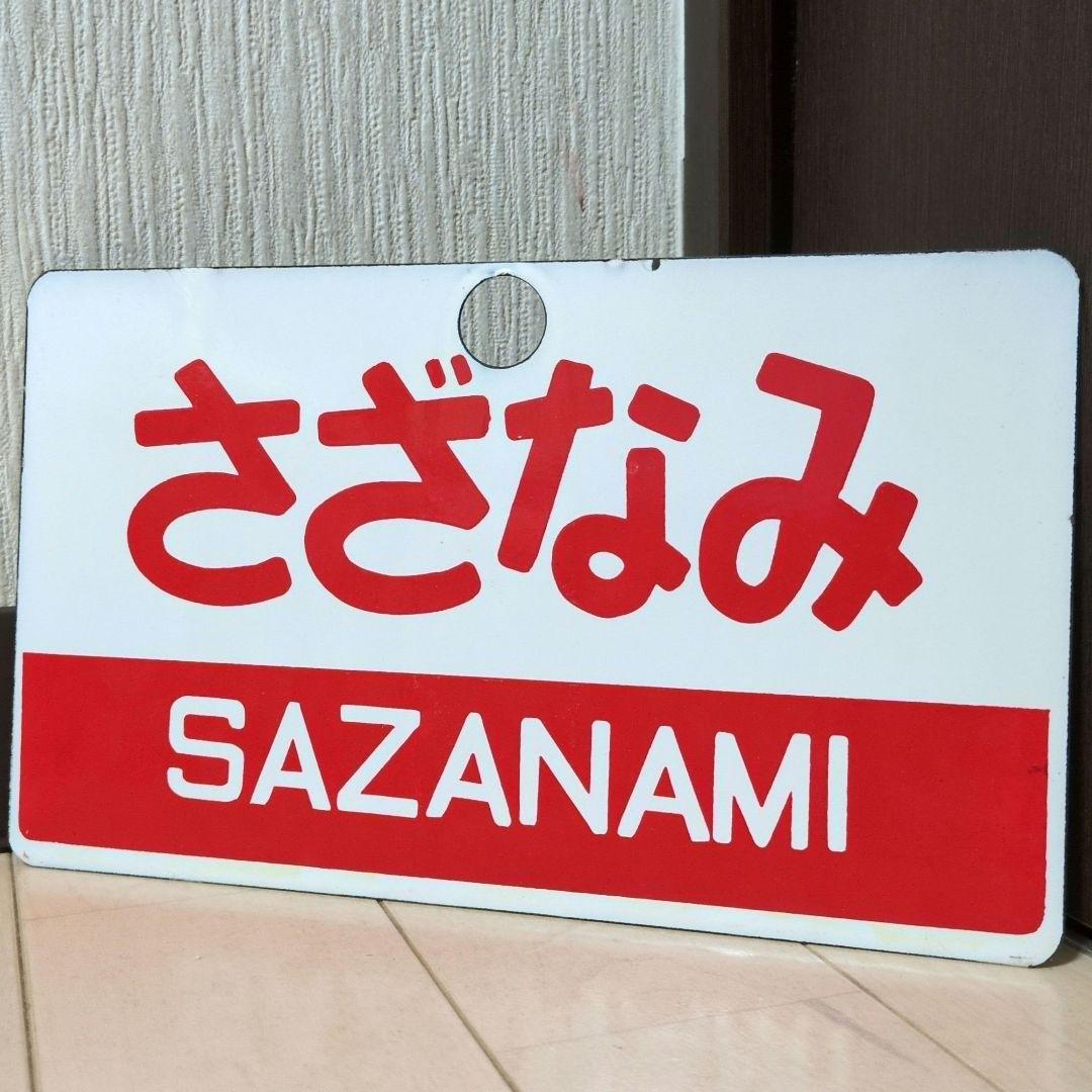 鉄道関連グッズ鉄道プレート 愛称板サボ 特急あやめ／特急さざなみ ホーロー板サボ