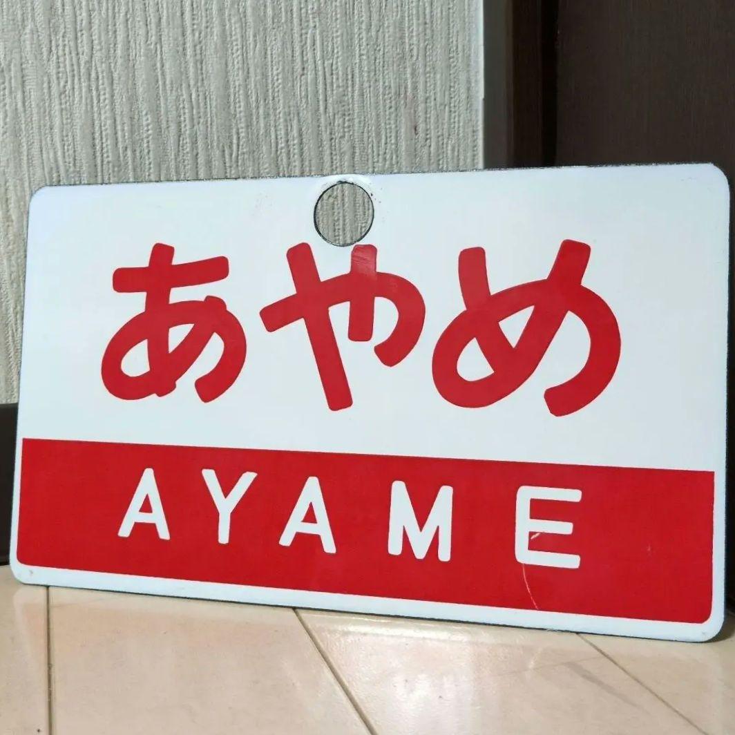 鉄道関連グッズ鉄道プレート 愛称板サボ 特急あやめ／特急さざなみ ホーロー板サボ